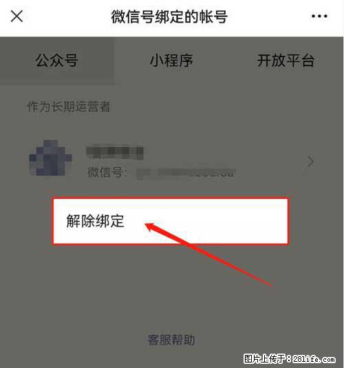 如何删除绑定别人的微信公众号运营帐号? - 生活百科 - 武威生活社区 - 武威28生活网 wuwei.28life.com