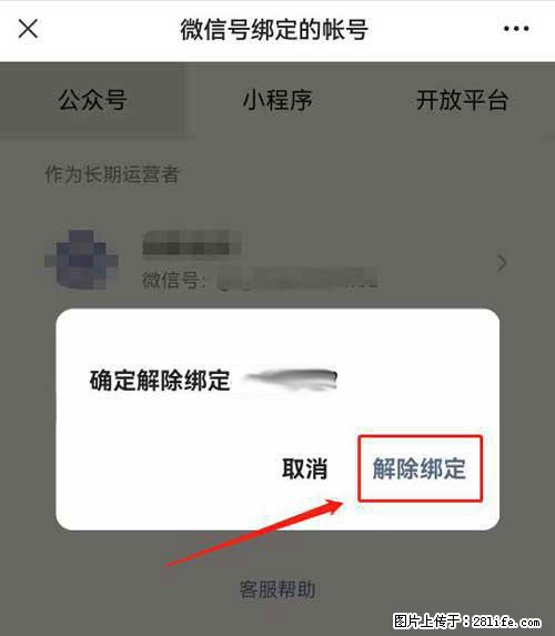 如何删除绑定别人的微信公众号运营帐号? - 生活百科 - 武威生活社区 - 武威28生活网 wuwei.28life.com