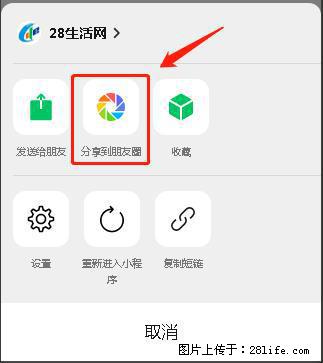 微信小程序【分享到朋友圈】灰色不能点击解决方法，分享到朋友圈源码 - 生活百科 - 武威生活社区 - 武威28生活网 wuwei.28life.com