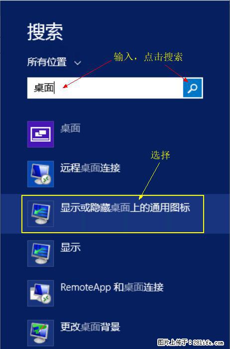 Windows 2012 r2 中如何显示或隐藏桌面图标 - 生活百科 - 武威生活社区 - 武威28生活网 wuwei.28life.com