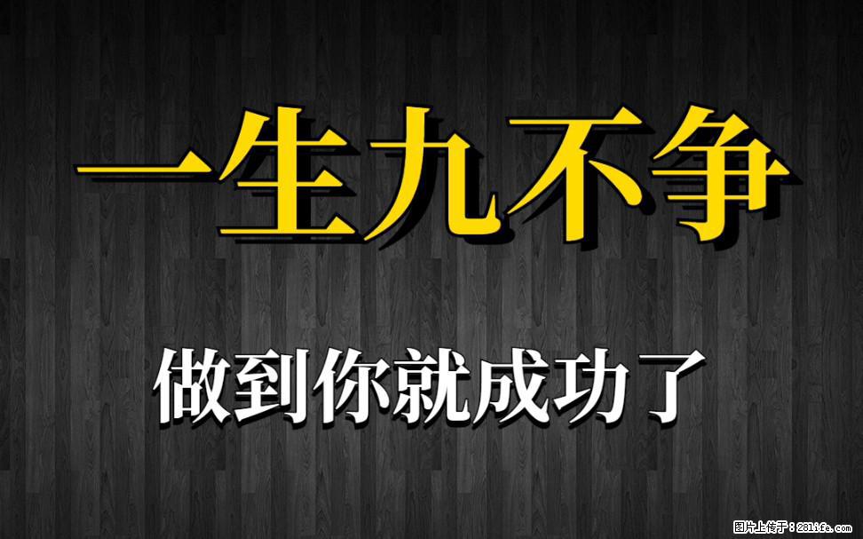【一生九不争】做到了你就成功了 - 灌水专区 - 武威生活社区 - 武威28生活网 wuwei.28life.com