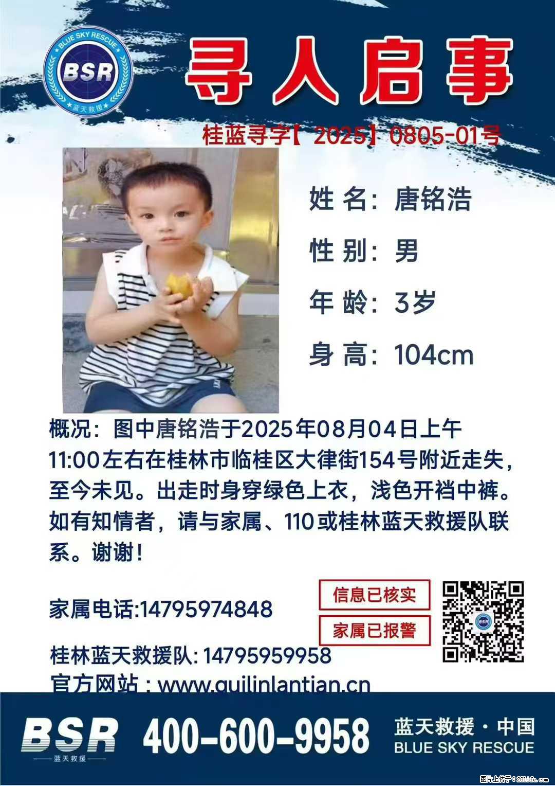 【寻人启事】图中唐铭浩于2025年08月04日上午11:00左右在桂林市临桂区大律街154号附近走失 - 其他广告 - 广告专区 - 武威分类信息 - 武威28生活网 wuwei.28life.com