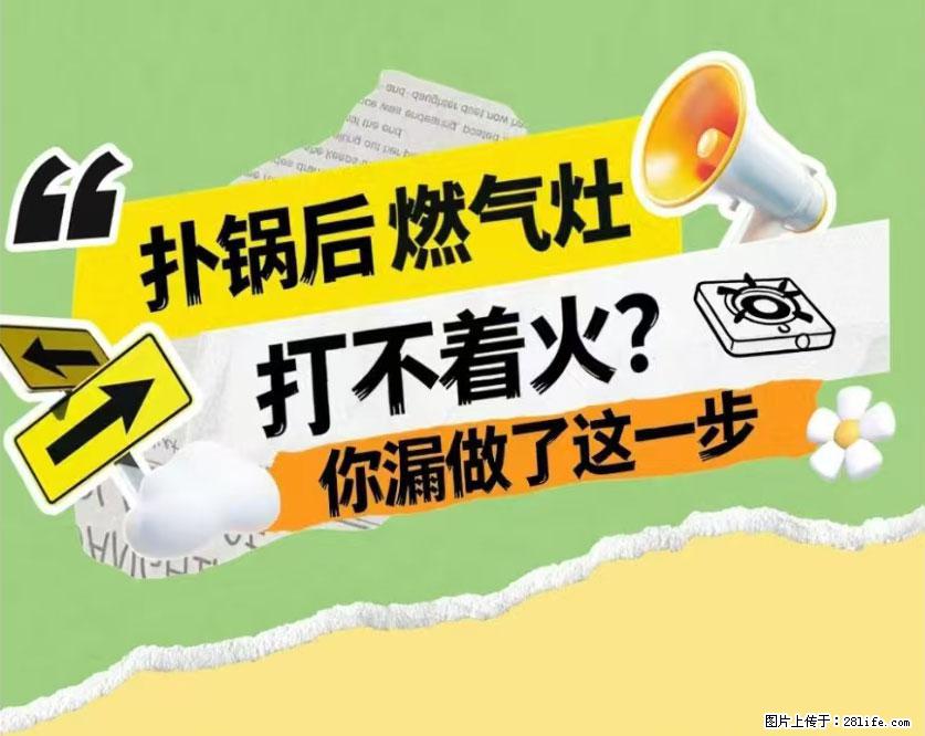 煲汤煮面时,溢锅了,清理干净后,燃气灶却一直点不着火怎么办? - 家居生活 - 武威生活社区 - 武威28生活网 wuwei.28life.com