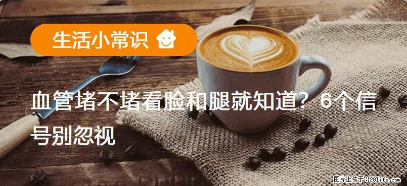 血管堵不堵看脸和腿就知道？6个信号别忽视！ - 生活百科 - 武威生活社区 - 武威28生活网 wuwei.28life.com