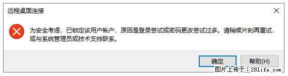 阿里云远程连接云服务器，老是提示“为安全考虑，已锁定该用户帐户”解决方案 - 生活百科 - 武威生活社区 - 武威28生活网 wuwei.28life.com