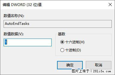 电脑windows10如何设置关机时自动结束任务快速关机 - 技术交流 - 武威生活社区 - 武威28生活网 wuwei.28life.com