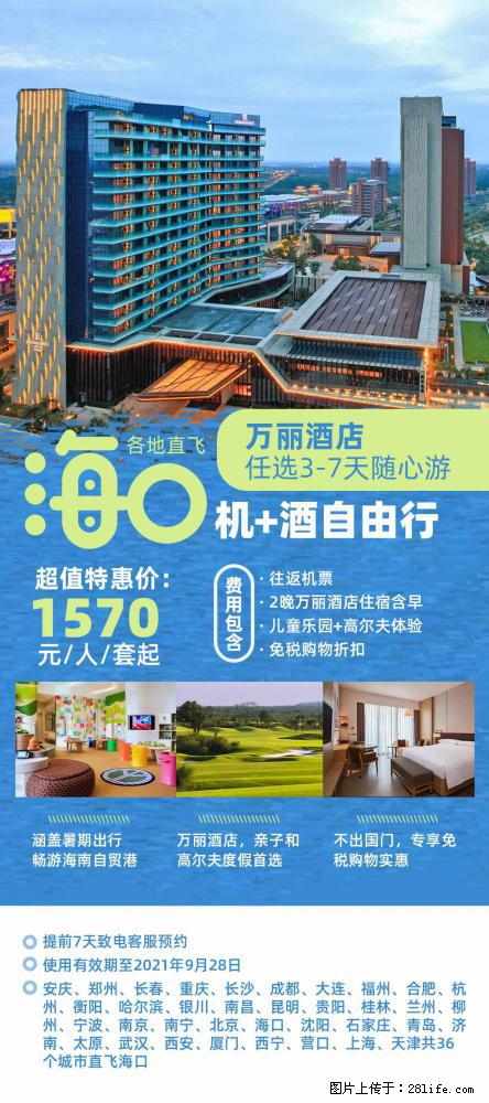 【蜗蜗游】暑期倾情奉献： 全国各地直飞海口、三亚，3-7天任选入住时间，多家热门酒店任选 - 游山玩水 - 武威生活社区 - 武威28生活网 wuwei.28life.com