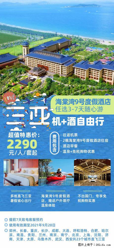 【蜗蜗游】暑期倾情奉献： 全国各地直飞海口、三亚，3-7天任选入住时间，多家热门酒店任选 - 游山玩水 - 武威生活社区 - 武威28生活网 wuwei.28life.com