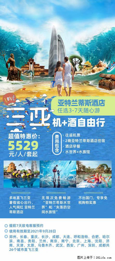 【蜗蜗游】暑期倾情奉献： 全国各地直飞海口、三亚，3-7天任选入住时间，多家热门酒店任选 - 游山玩水 - 武威生活社区 - 武威28生活网 wuwei.28life.com