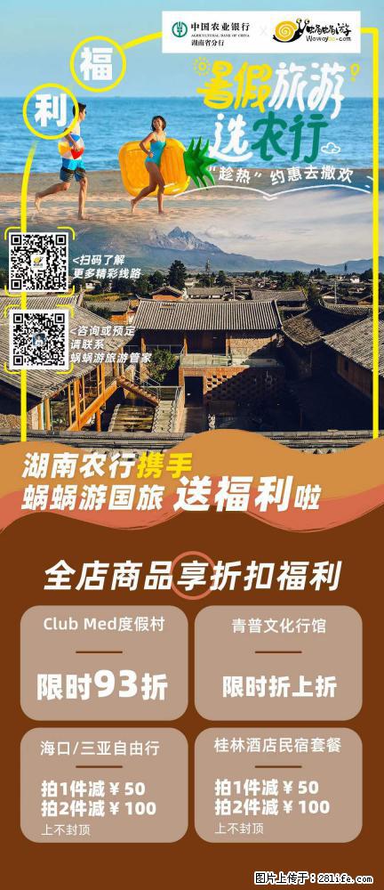 【蜗蜗游】湖南农行携手蜗蜗游携手推出“趁热约惠”活动 - 游山玩水 - 武威生活社区 - 武威28生活网 wuwei.28life.com