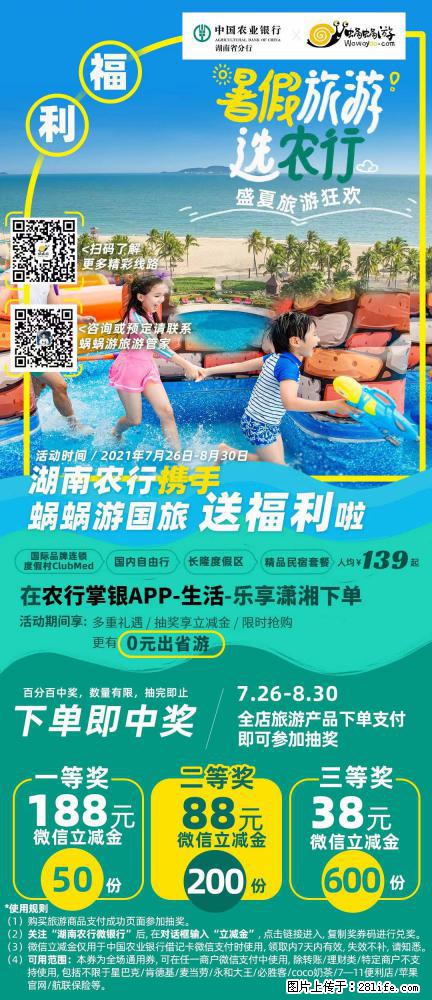 【蜗蜗游】湖南农行携手蜗蜗游携手推出“趁热约惠”活动 - 游山玩水 - 武威生活社区 - 武威28生活网 wuwei.28life.com