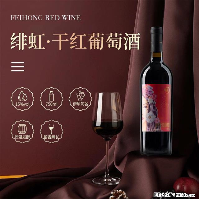 翁虹自创绯虹干红葡萄酒 - 餐饮美食 - 饮食特产 - 武威分类信息 - 武威28生活网 wuwei.28life.com