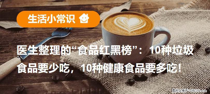 【生活小常识】医生整理的“食品红黑榜”：10种垃圾食品要少吃，10种健康食品要多吃！ - 武威生活资讯 - 武威28生活网 wuwei.28life.com