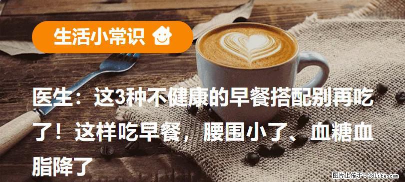 医生：这3种不健康的早餐搭配别再吃了！这样吃早餐，腰围小了、血糖血脂降了 - 武威生活资讯 - 武威28生活网 wuwei.28life.com