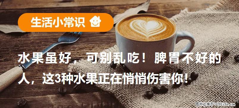 水果虽好，可别乱吃！脾胃不好的人，这3种水果正在悄悄伤害你！ - 武威生活资讯 - 武威28生活网 wuwei.28life.com