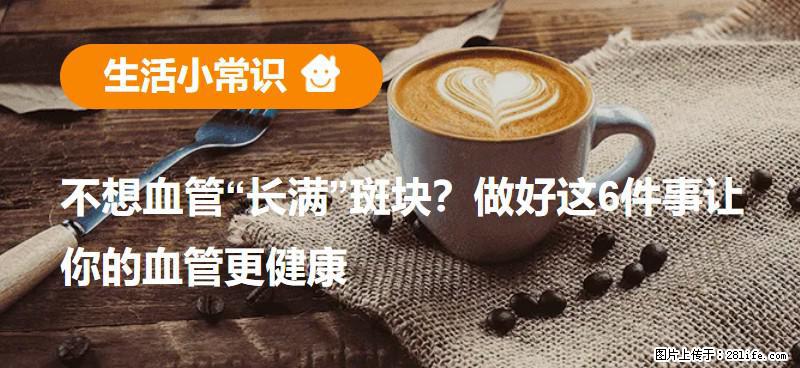不想血管“长满”斑块？做好这6件事让你的血管更健康 - 武威生活资讯 - 武威28生活网 wuwei.28life.com