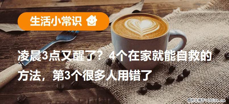 凌晨3点又醒了？4个在家就能自救的方法，第3个很多人用错了 - 武威生活资讯 - 武威28生活网 wuwei.28life.com
