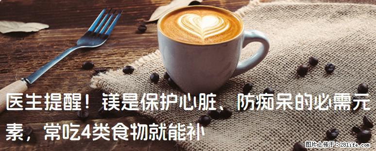 医生提醒！镁是保护心脏、防痴呆的必需元素，常吃4类食物就能补 - 武威生活资讯 - 武威28生活网 wuwei.28life.com