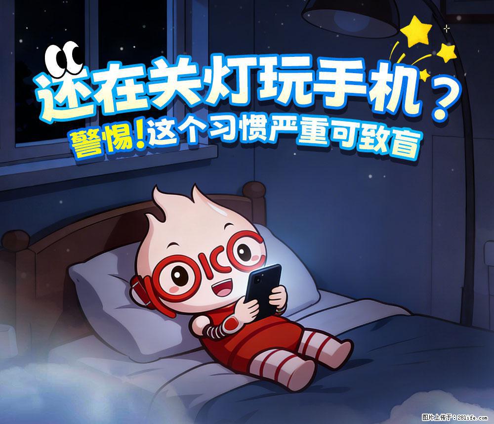 【健康科普】还在关灯玩手机？警惕！这个习惯严重可致盲！ - 武威生活资讯 - 武威28生活网 wuwei.28life.com